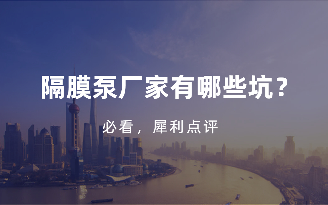 隔膜泵廠家應該怎么選擇？注意三點不踩坑